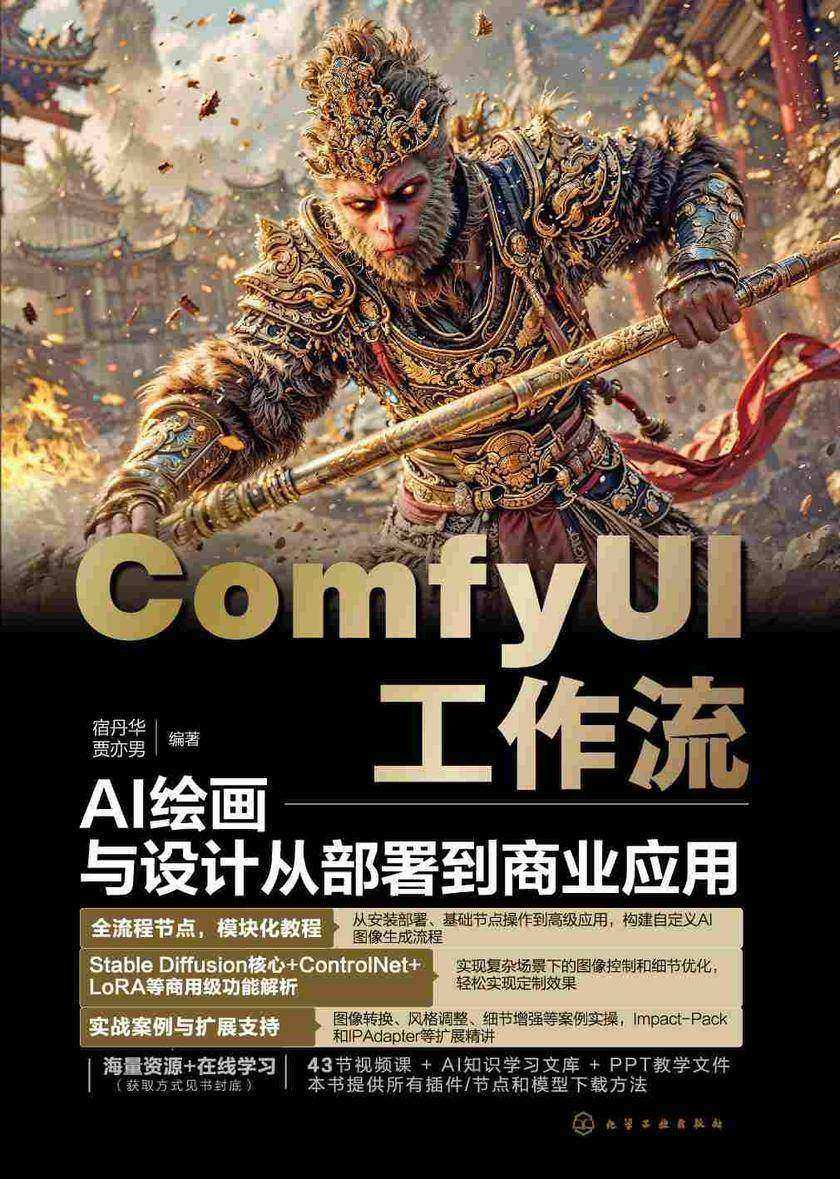 ComfyUI工作流:AI绘画与设计从部署到商业应用