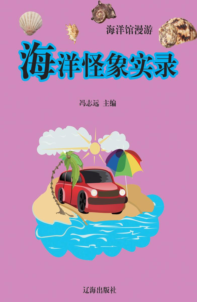 海洋怪象实录