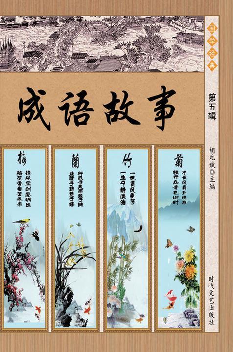 成语故事·第五辑