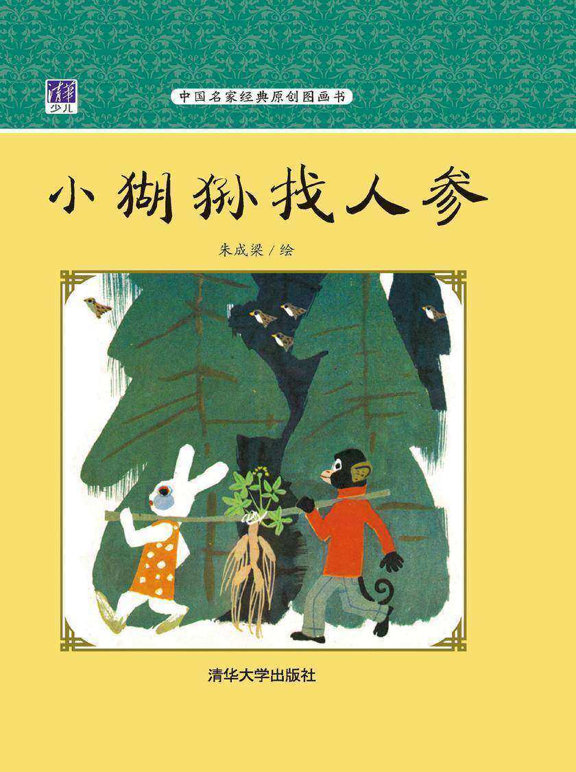 小猢狲找人参