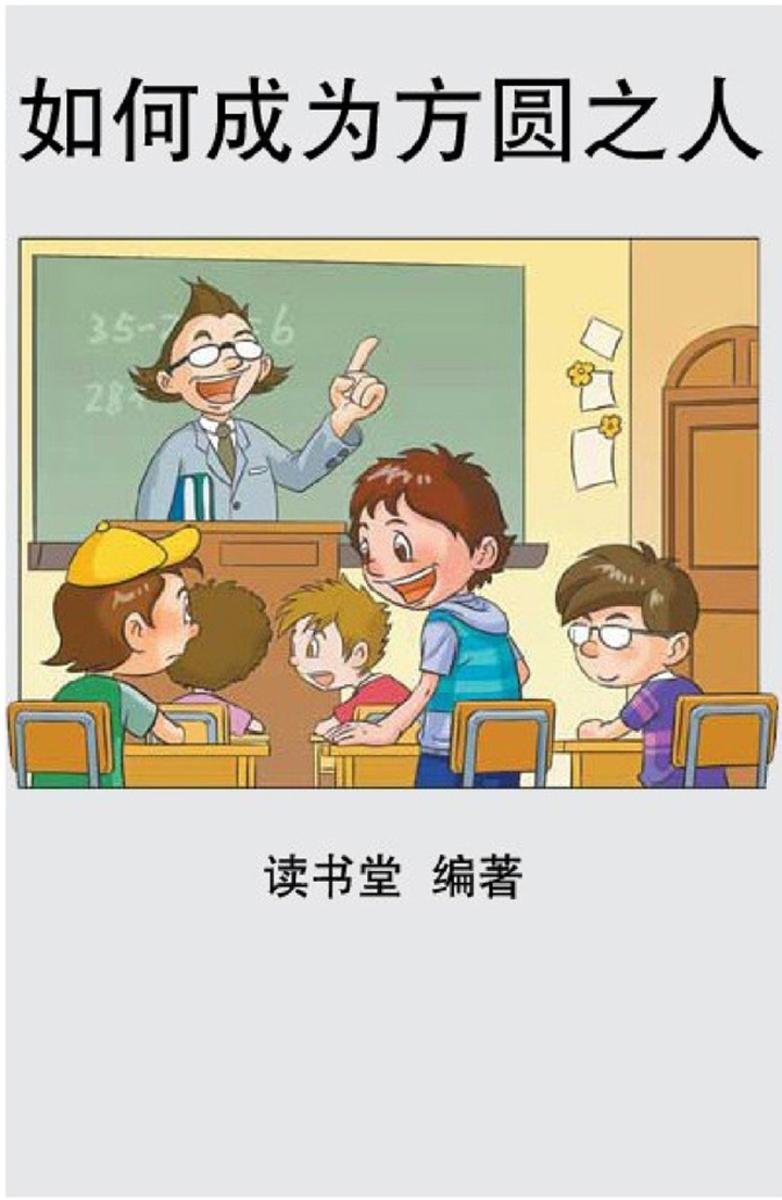 如何成为方圆之人