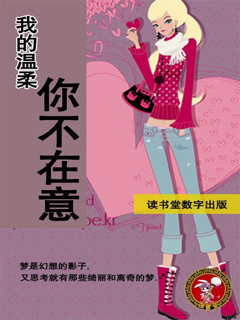 我的温柔你不在意