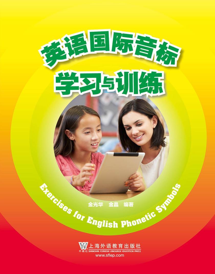 英语国际音标学习与训练