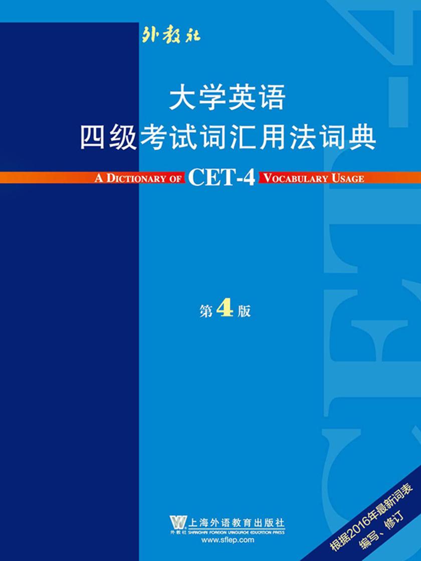 大学英语四级考试词汇用法词典(第4版)