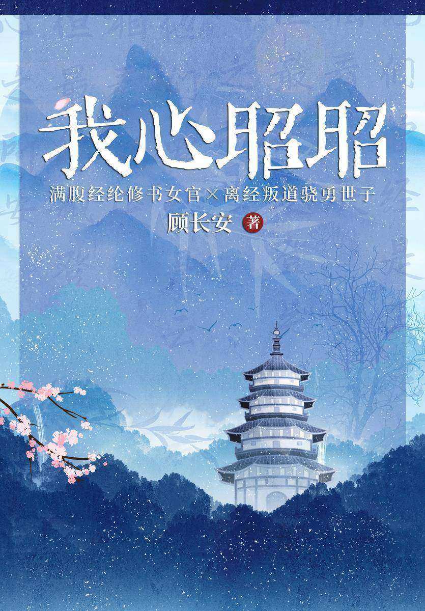 我心昭昭(【高甜+养成+欢喜冤家】原名《藏书阁?寒烟录》,顾长安古言力作欢脱来袭!)