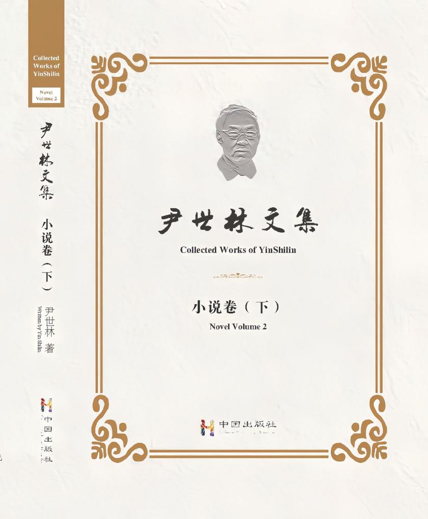尹世林文集——小说卷(下)