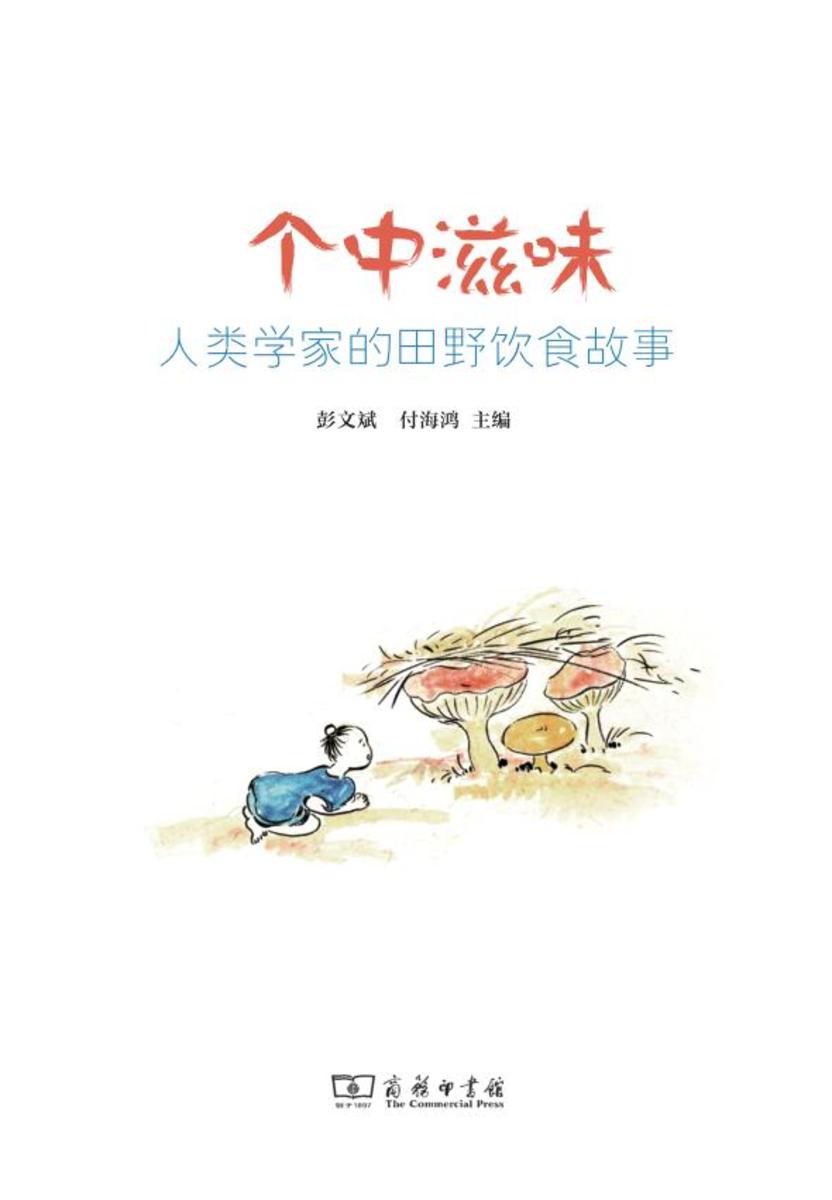 个中滋味:人类学家的田野饮食故