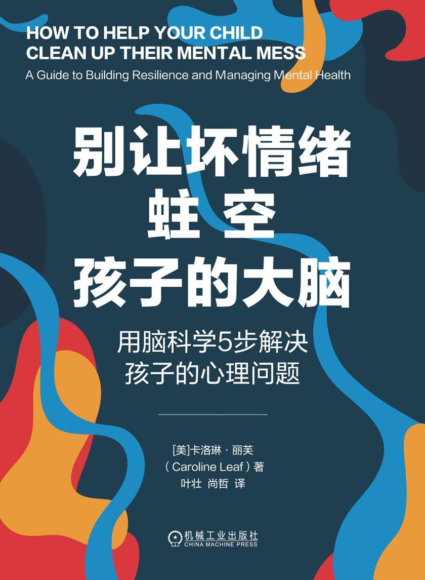 别让坏情绪蛀空孩子的大脑——用脑科学5步解决孩子的心理问题