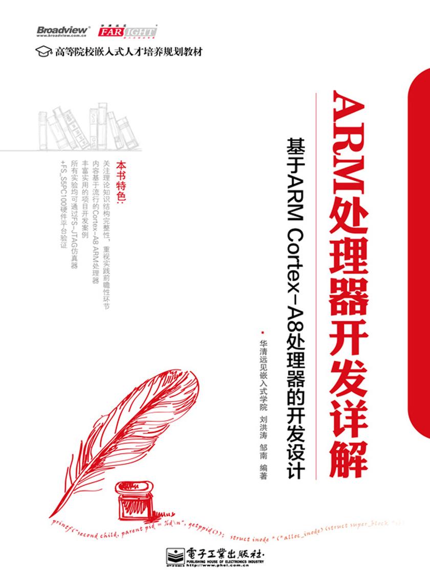 ARM处理器开发详解——基于ARM Cortex-A8处理器的开发设计