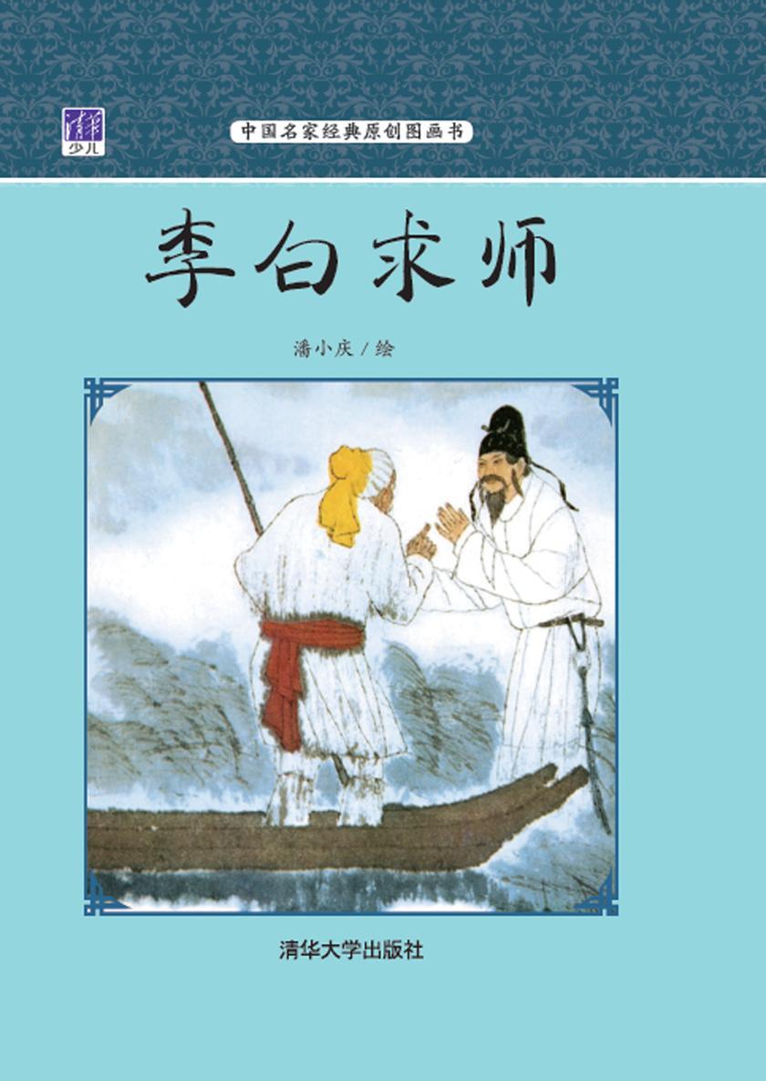 李白求师