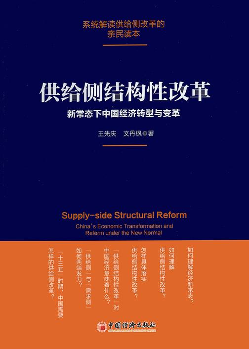 供给侧结构性改革：新常态下中国经济转型与变革