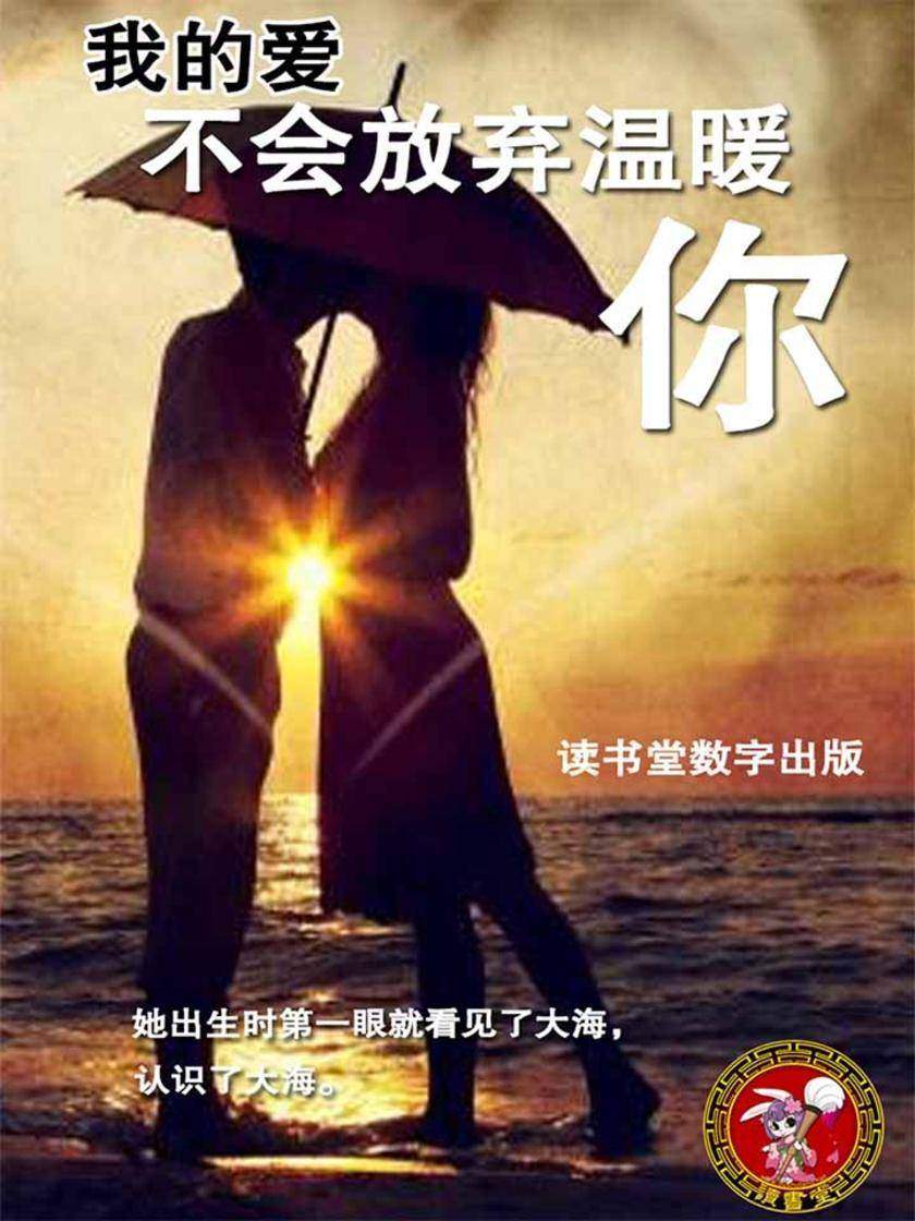 我的爱不会放弃温暖你