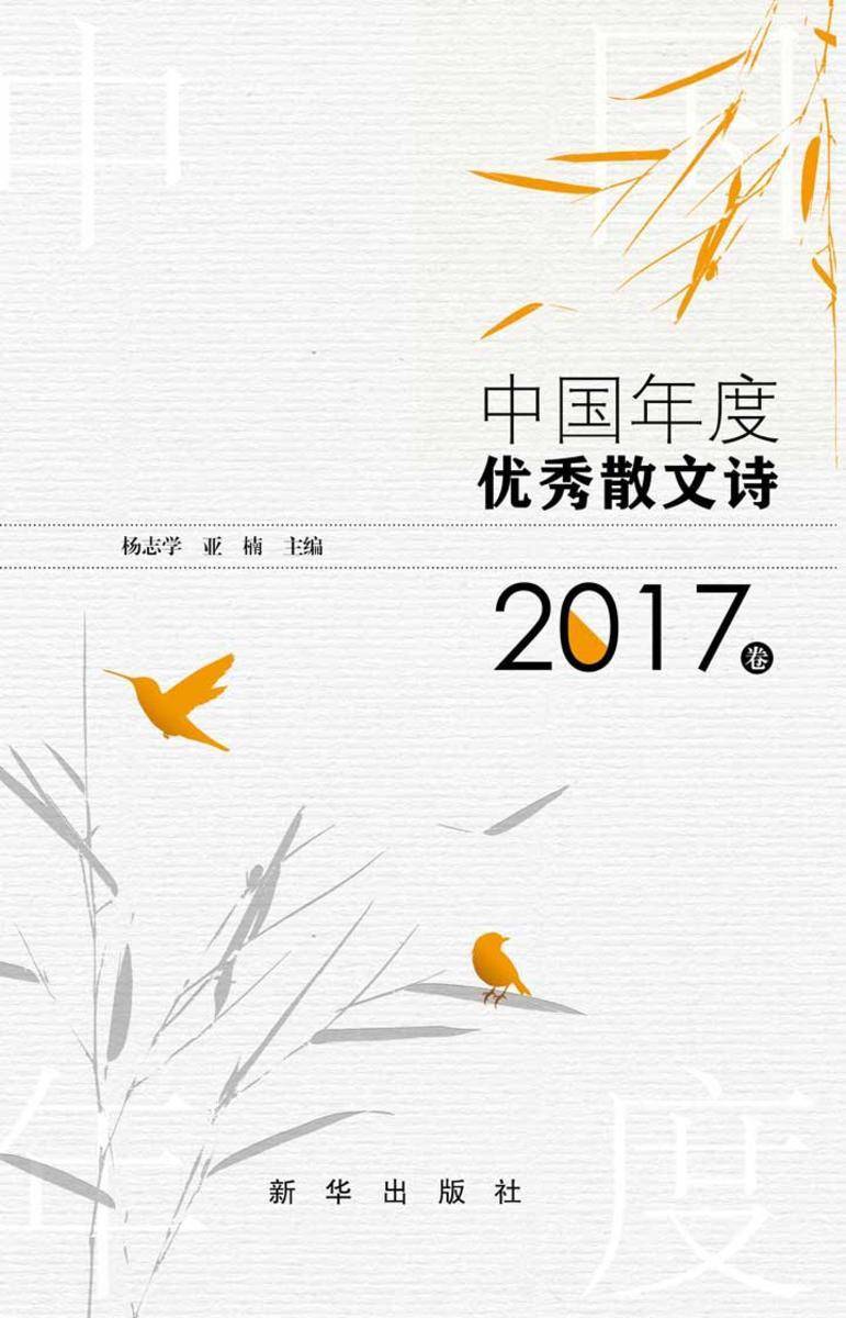 中国年度优秀散文诗.2017卷