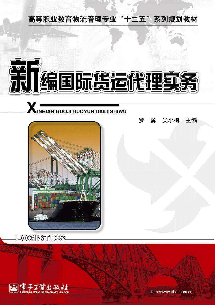 新编国际货运代理实务