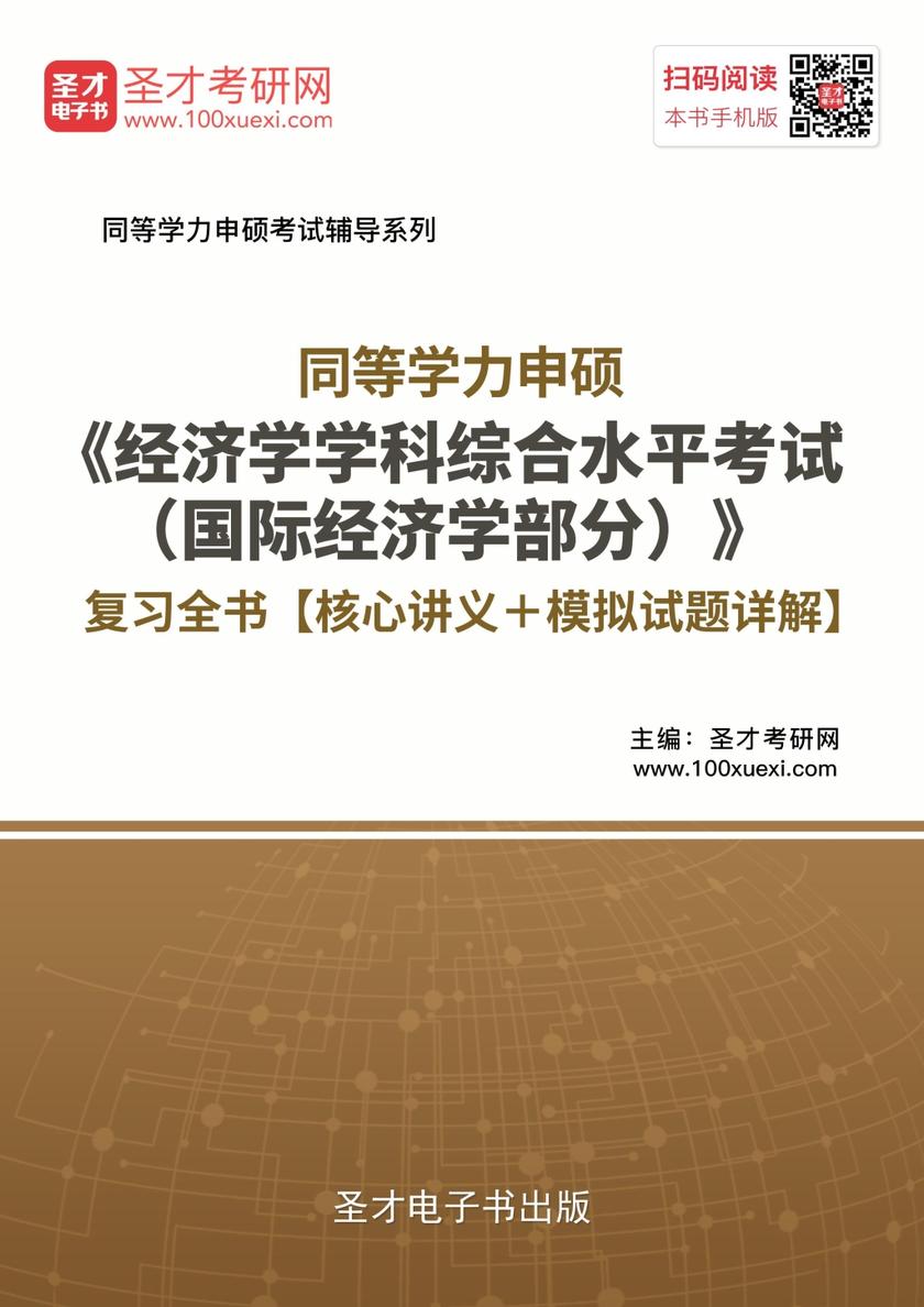 2019年同等学力申硕《经济学学科综合水平考试（国际经济学部分）》复习全书【核心讲义＋模拟试题详解】