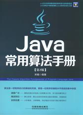Java常用算法手册(第3版)