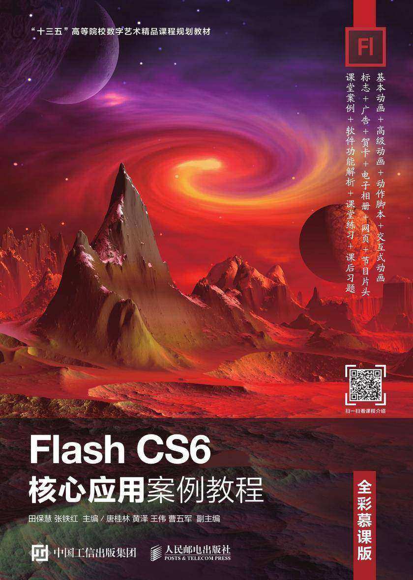 Flash CS6核心应用案例教程(全彩慕课版)