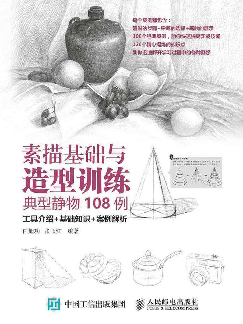 素描基础与造型训练：典型静物108例