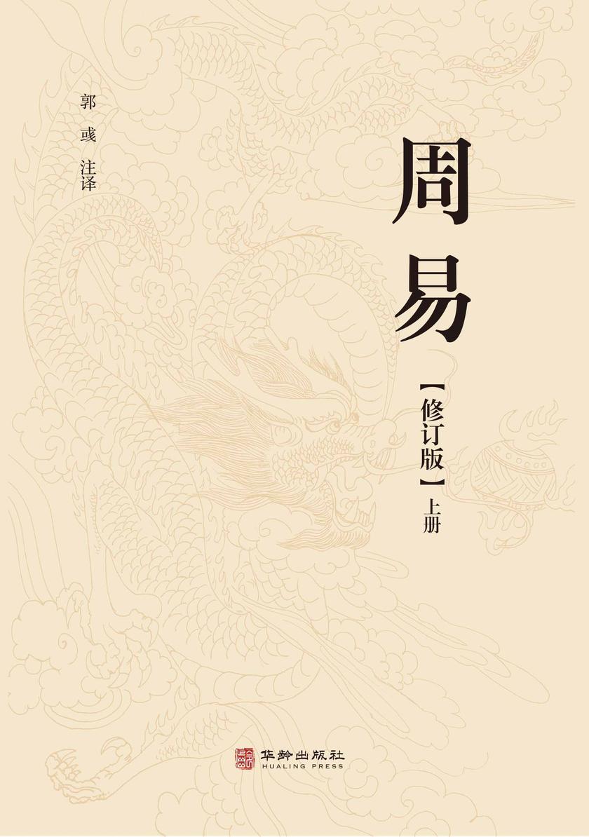 周易(修订版)(上)