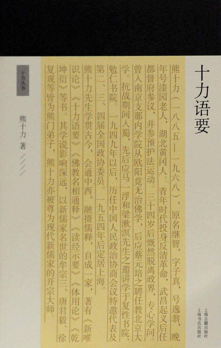 十力语要【新儒家开宗大师熊十力代表作】