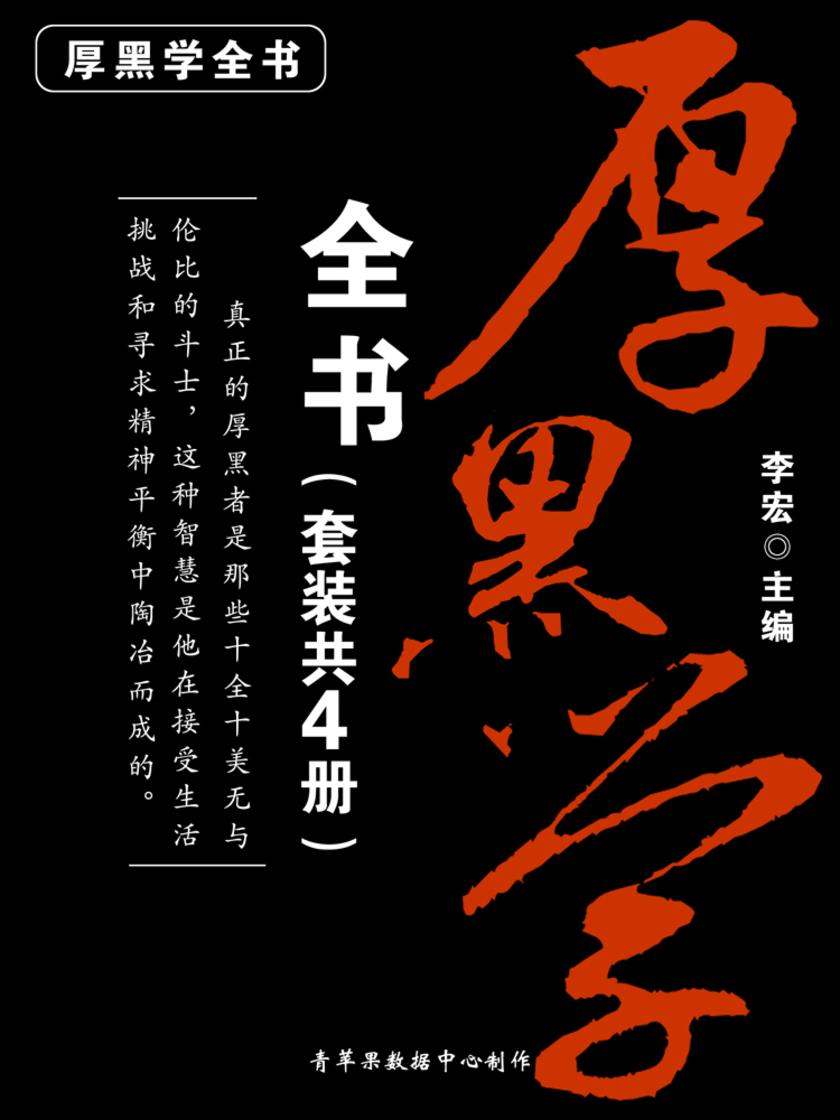 厚黑学全书(套装共4册)
