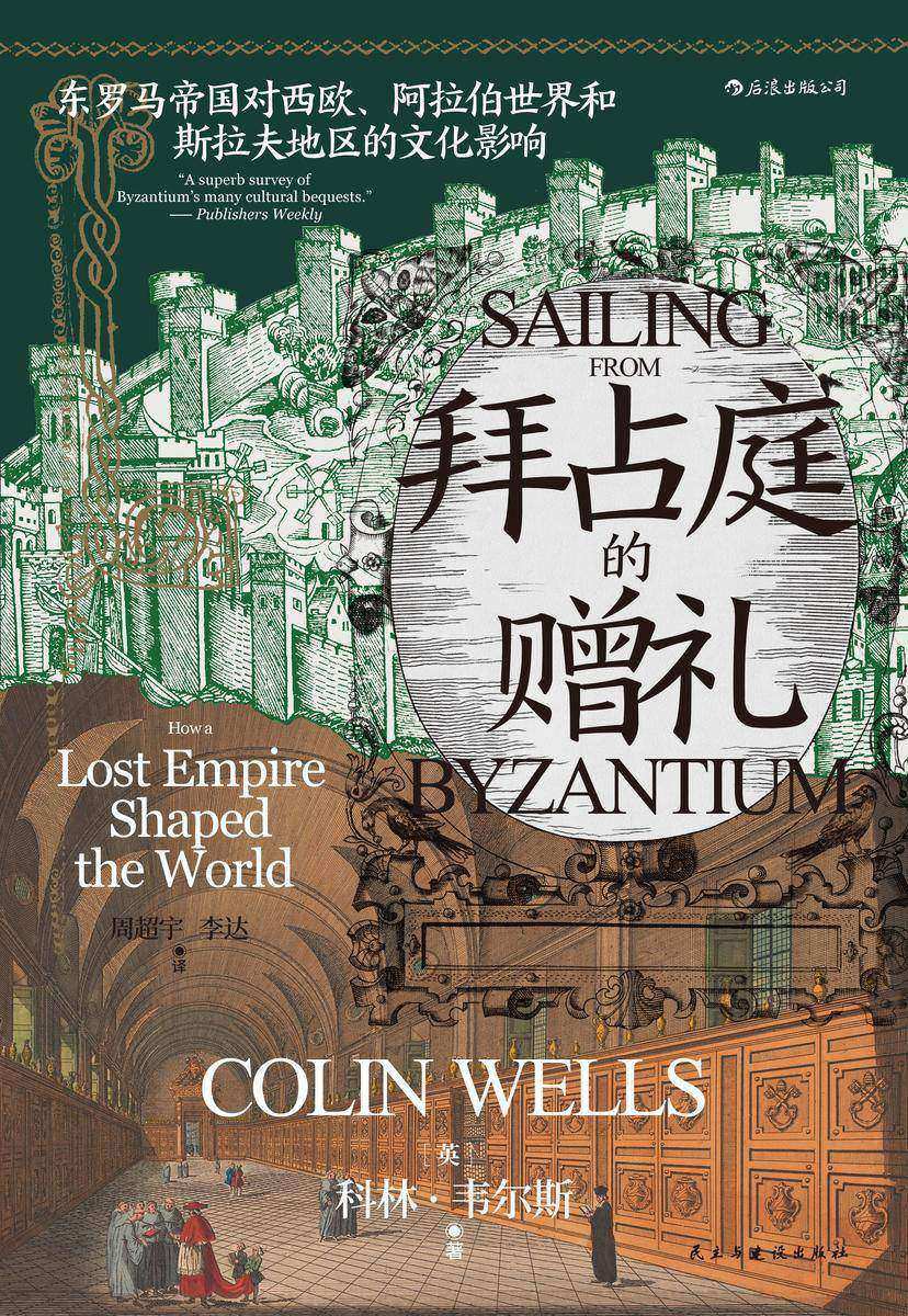 拜占庭的赠礼:东罗马帝国对西欧、阿拉伯世界和斯拉夫地区的文化影响(引人入胜的叙述和较短的篇幅,概述拜占庭帝国的影响。)