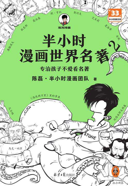 半小时漫画世界名著2(像追剧一样追完8部世界名著!混子哥陈磊新作!半小时漫画文库)