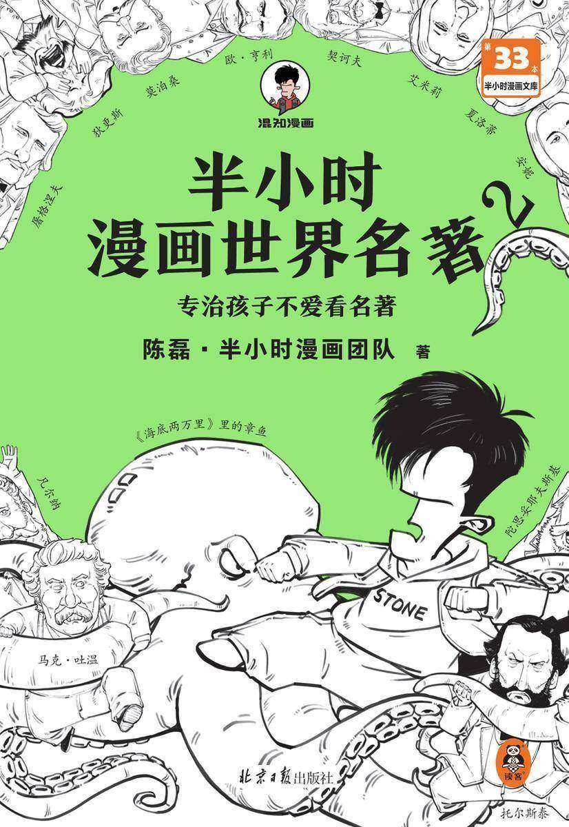 半小时漫画世界名著2(像追剧一样追完8部世界名著!混子哥陈磊新作!半小时漫画文库)