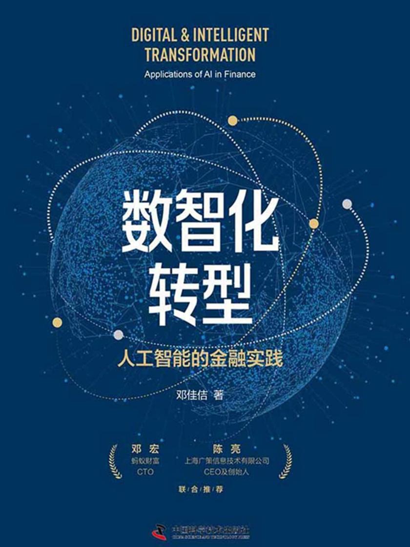 数智化转型:人工智能的金融实践