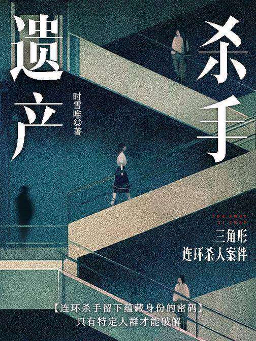 杀手遗产:三角形连环杀人案件