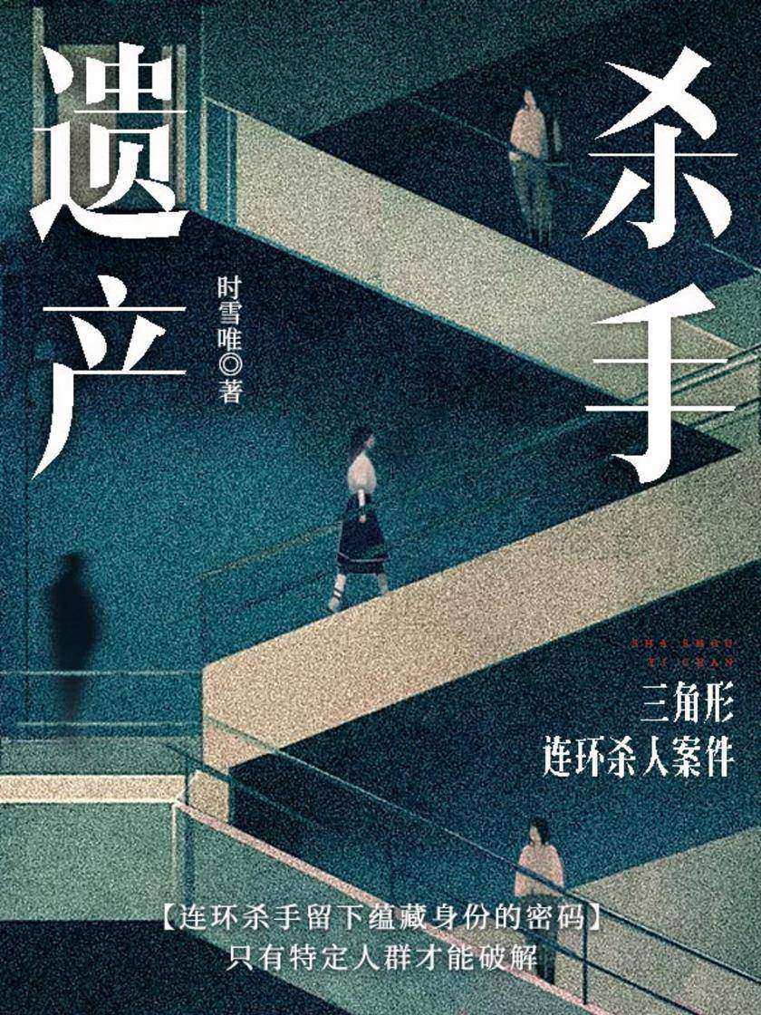 杀手遗产:三角形连环杀人案件