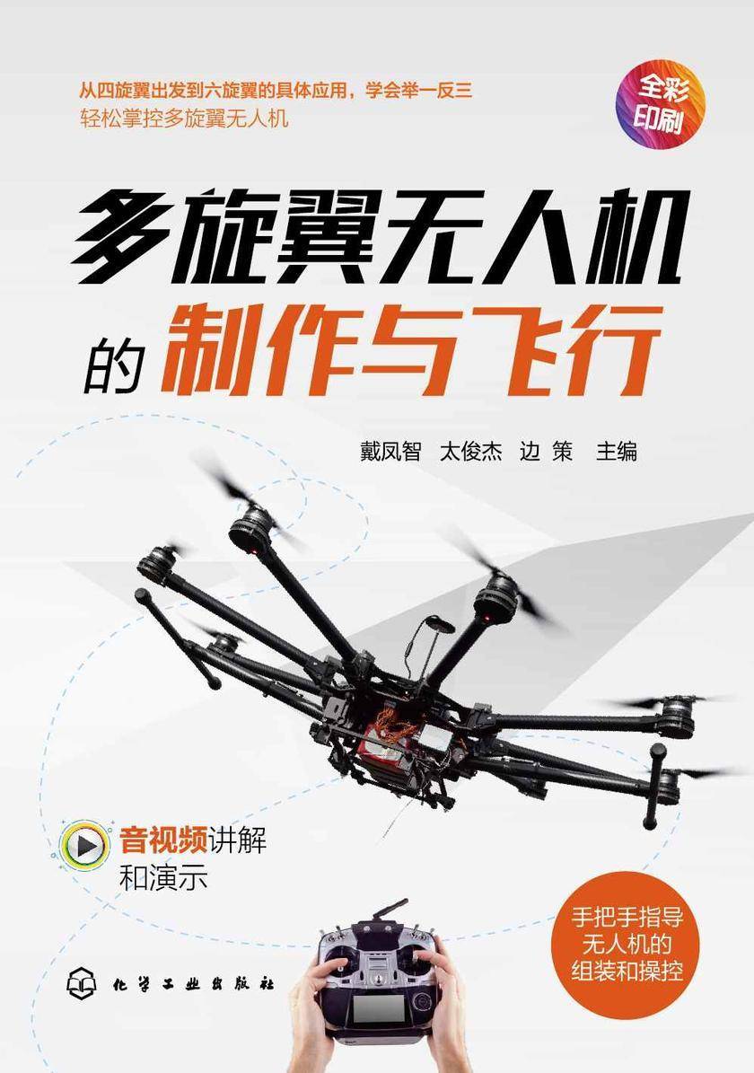 多旋翼无人机的制作与飞行