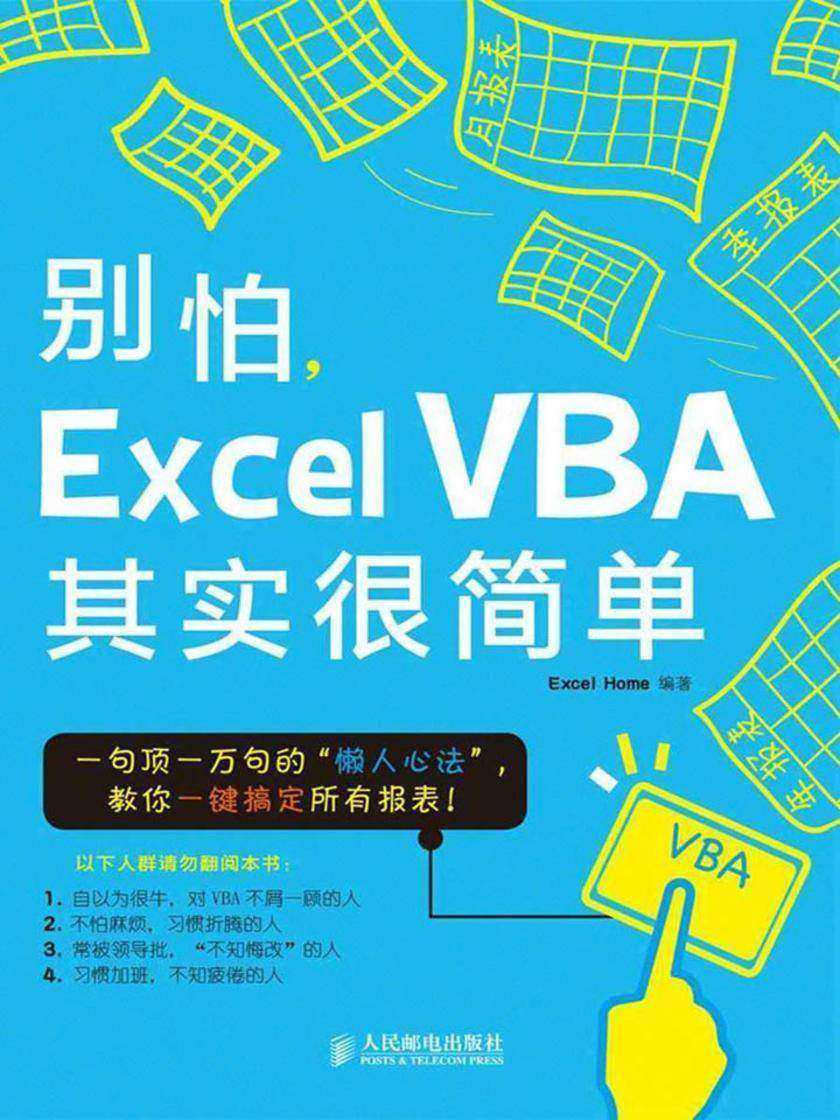 别怕,Excel VBA其实很简单