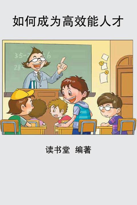 如何成为高效能人才