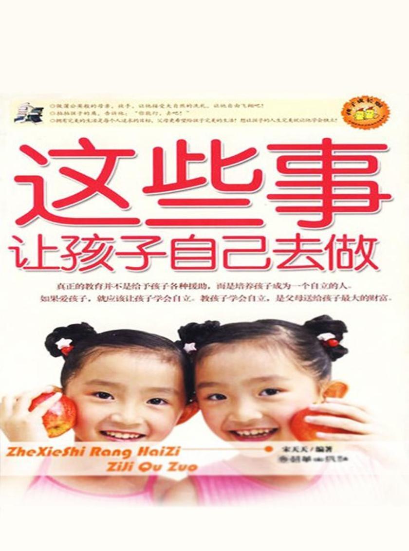 这些事让孩子自己去做