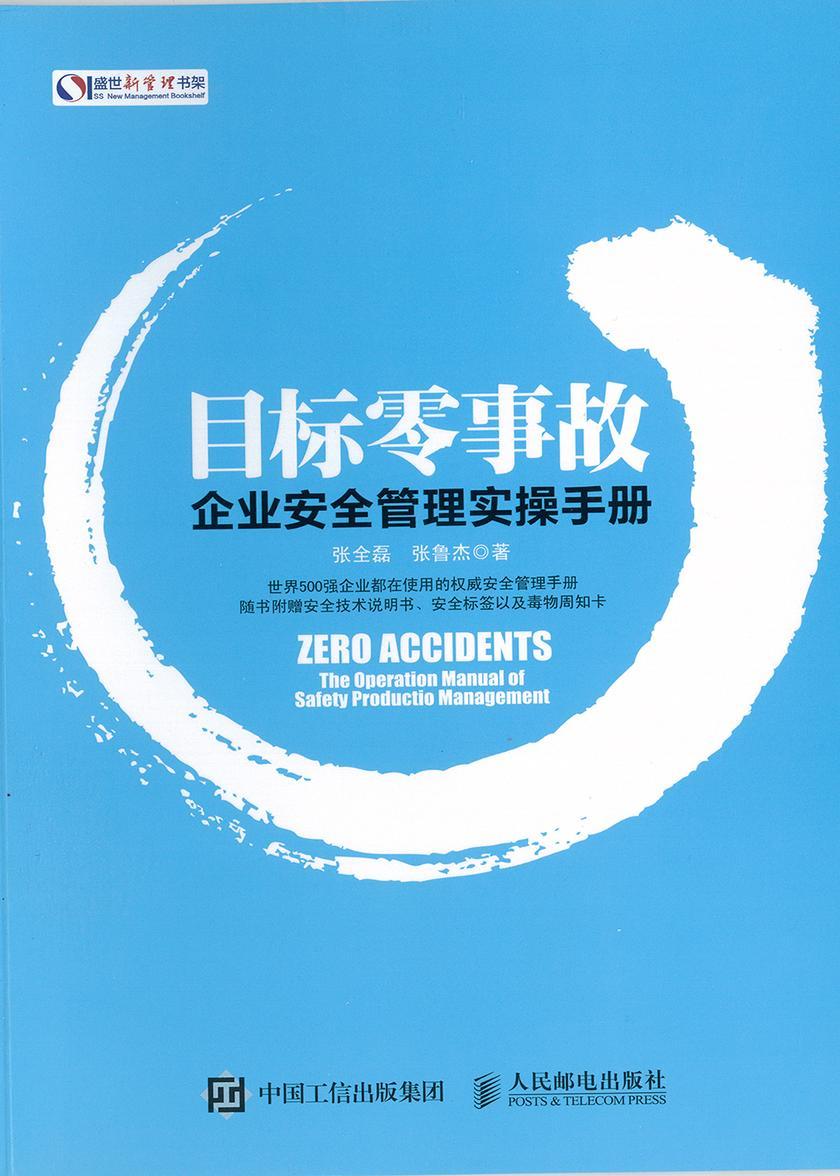 目标零事故