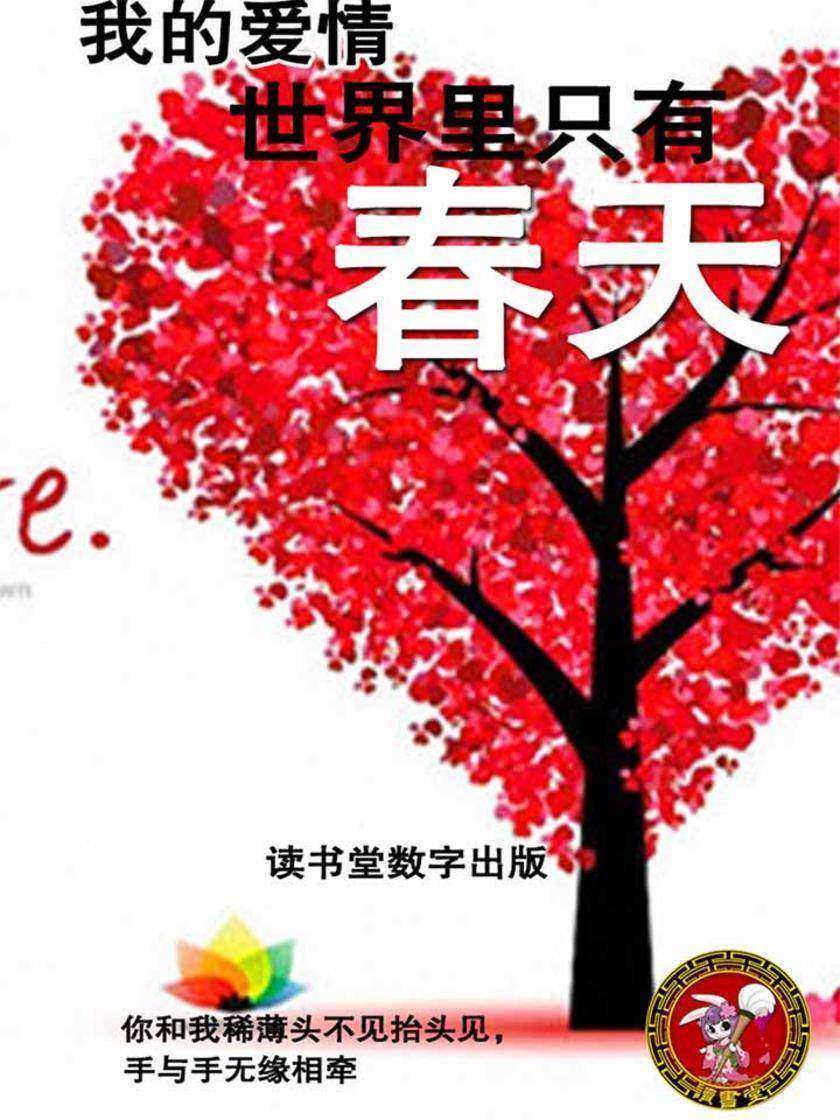 我的爱情世界里只有春天