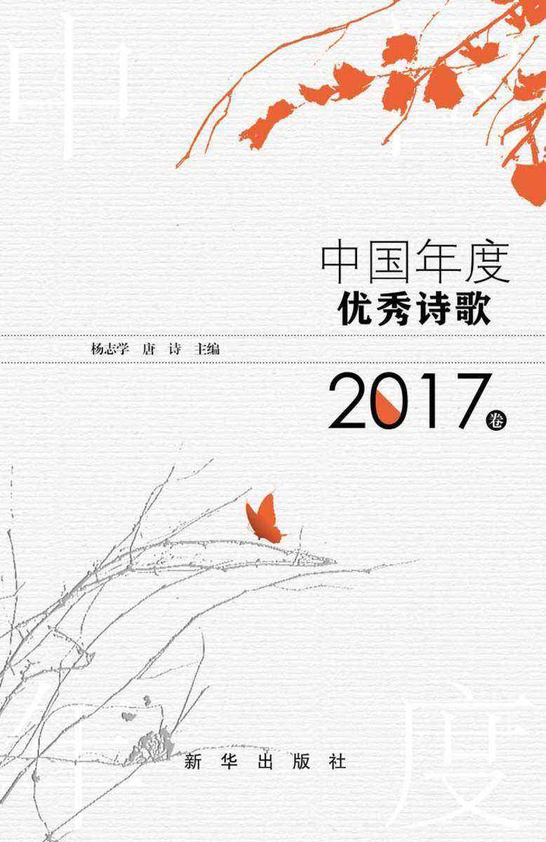 中国年度优秀诗歌.2017卷