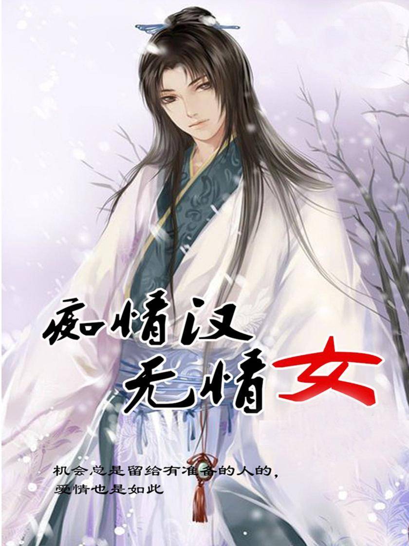 痴情汉无情女