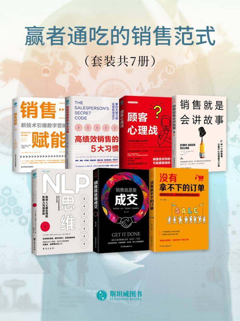 赢者通吃的销售范式(套装共7册)