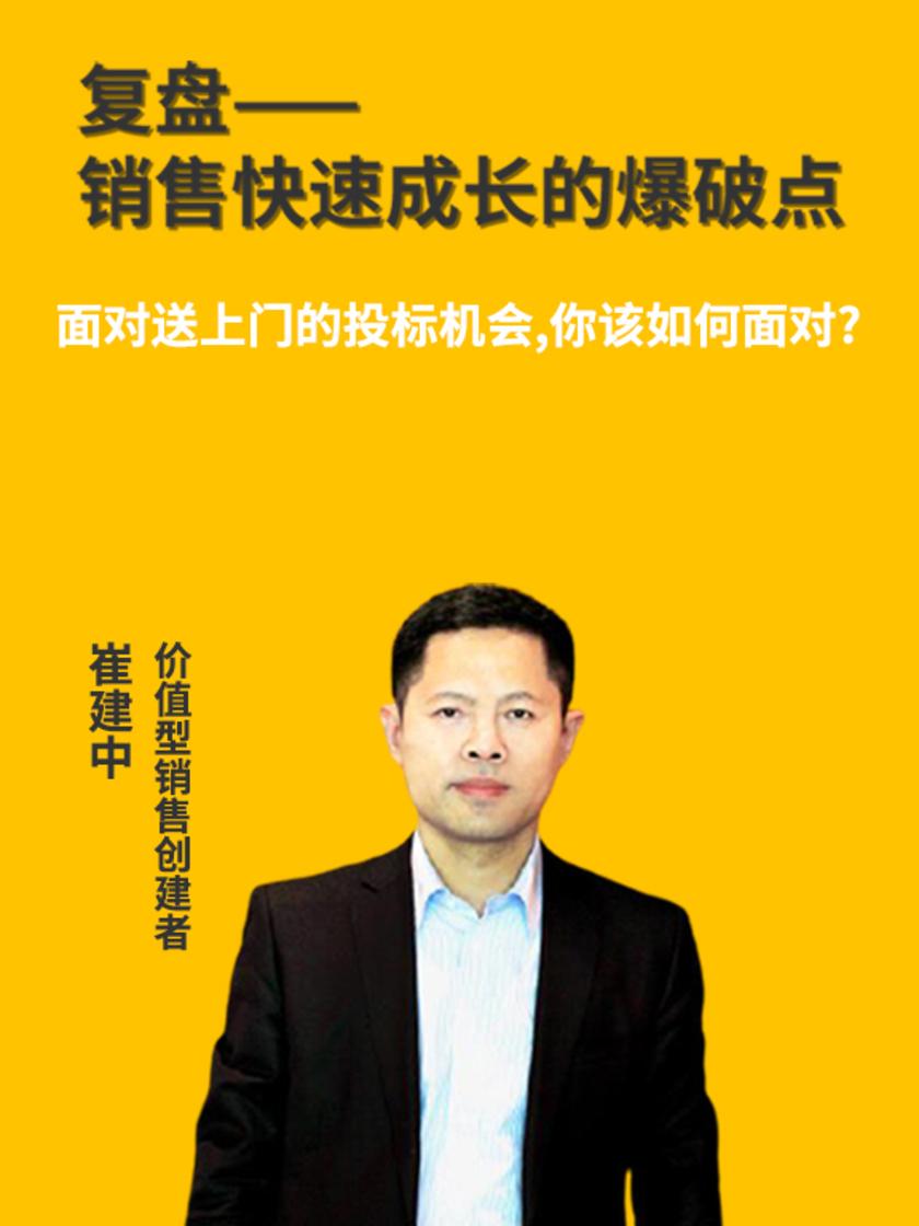 第2集 面对送上门的投标机会,你该如何面对?(此商品为视频课程)