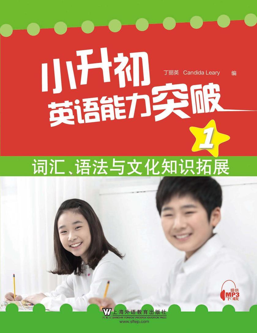 小升初英语能力突破1:词汇、语法与文化知识拓展