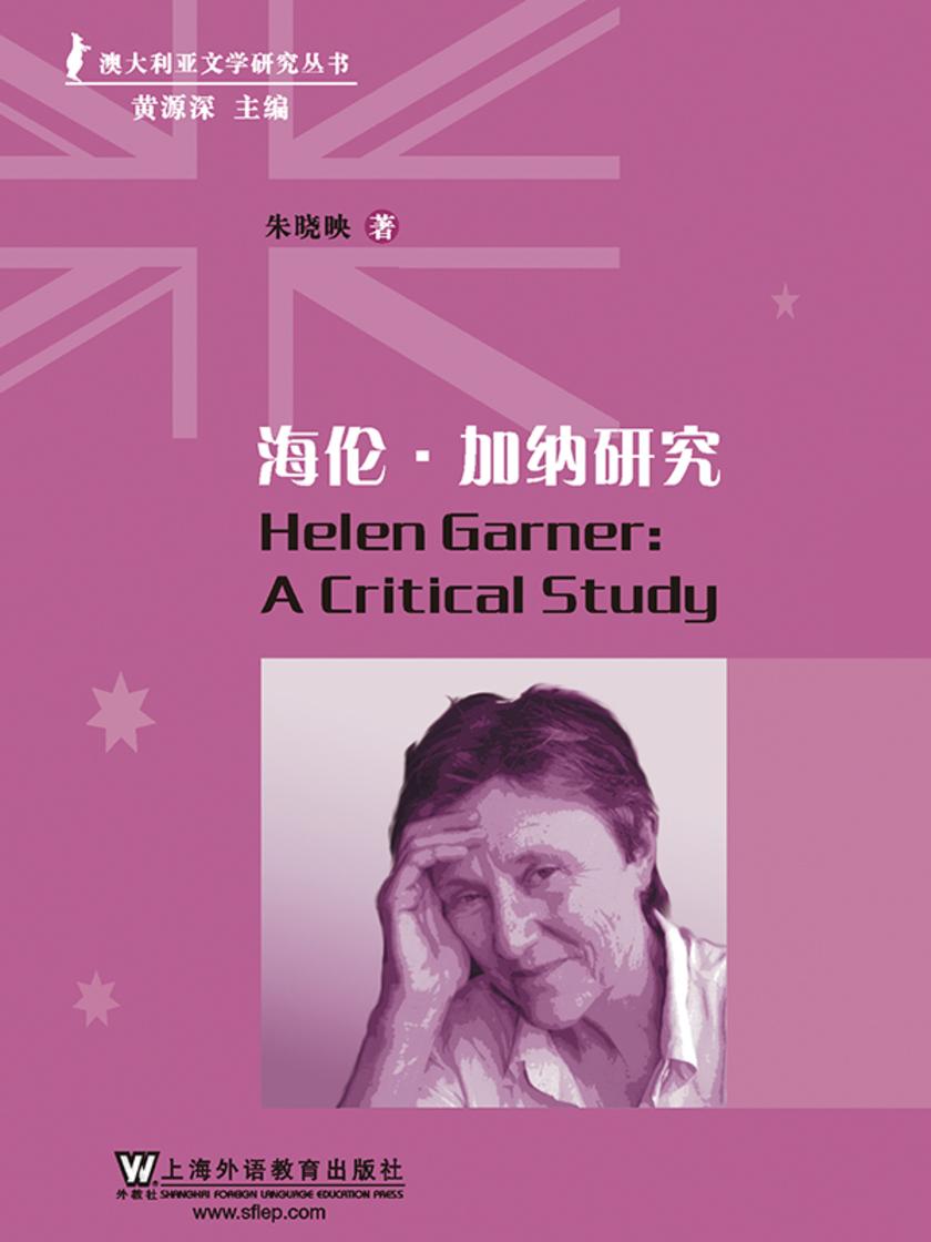 澳大利亚文学研究丛书:海伦·加纳研究