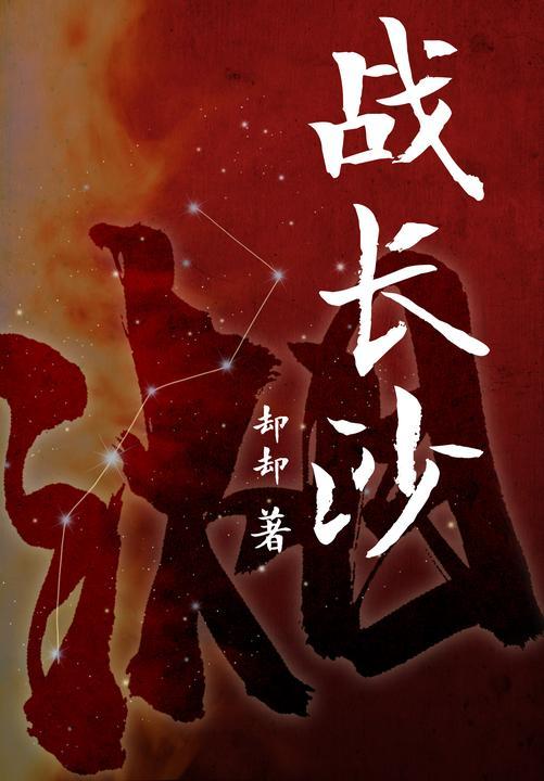 《战长沙》
(杨紫、霍建华、左小青主演同名电视剧!豆瓣9.1分!纪念辛亥革命100周年重点出版物,若要中国覆亡,除非华人尽死!)