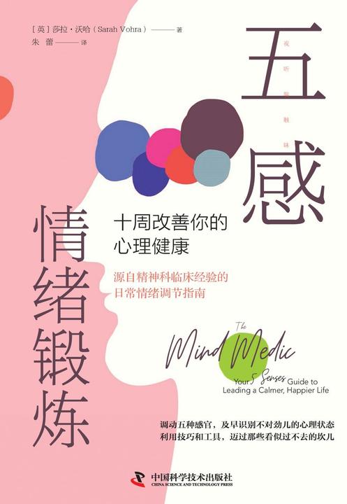 五感情绪锻炼:十周改善你的心理健康