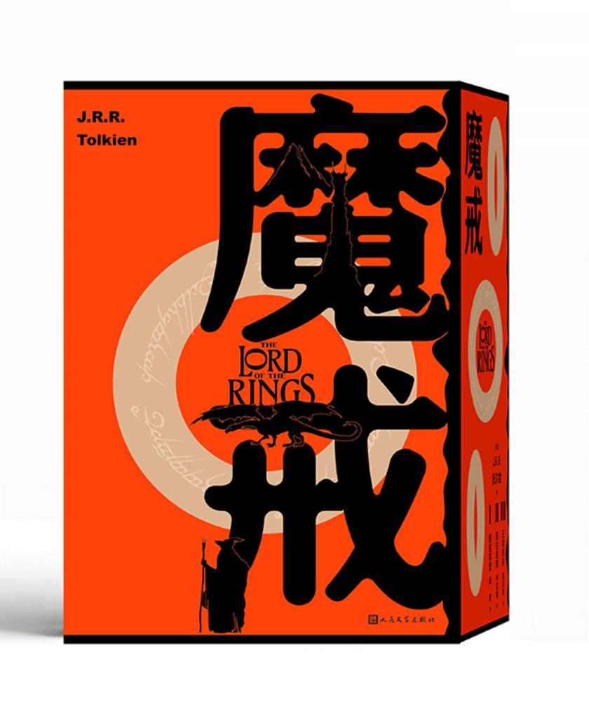 魔戒.三部曲:魔戒同盟 黑白双塔 王者归来