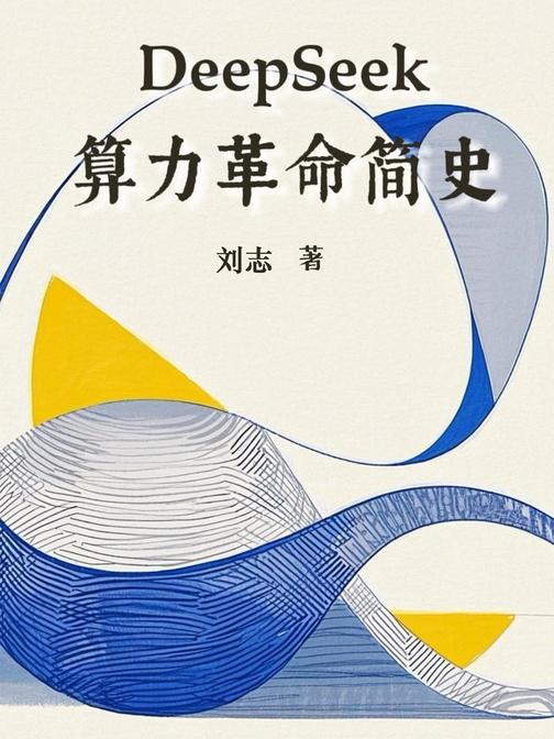 DeepSeek算力革命简史