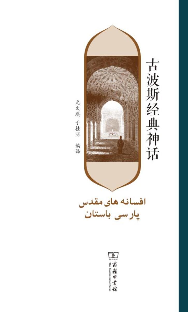 古波斯经典神话