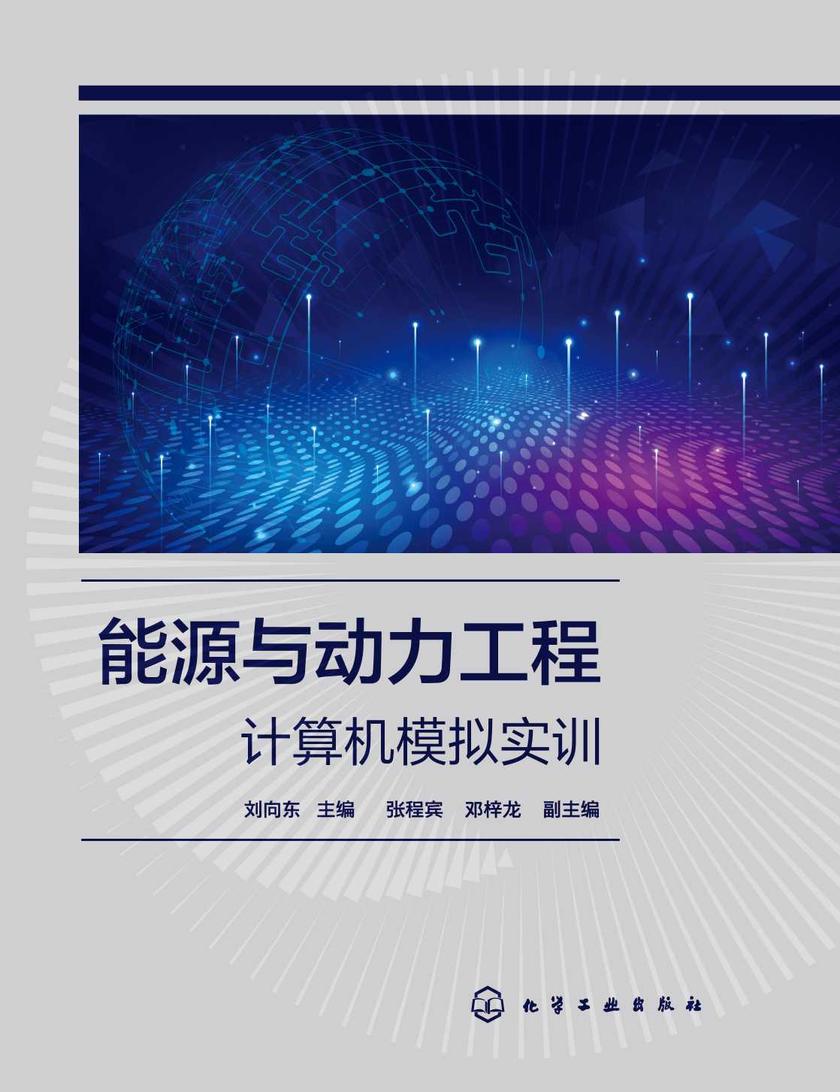 能源与动力工程计算机模拟实训