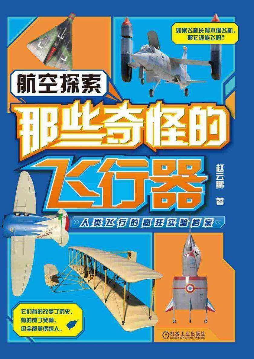 那些奇怪的飞行器:航空探索